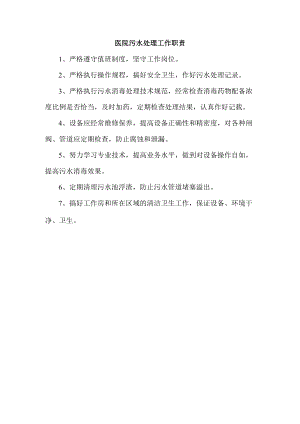 医院污水处理工作职责.docx