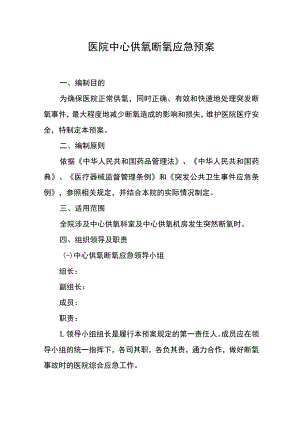 医院中心供氧断氧应急预案.docx