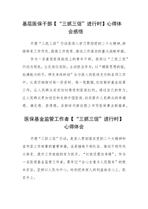 基层医保干部【“三抓三促”进行时】心得体会感悟(精选三篇).docx