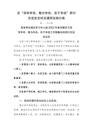 在“深学争优、敢为争先、实干争效”研讨交流发言材及通用实施方案.docx