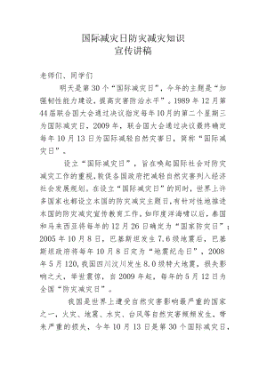 国际减灾日防灾减灾知识宣传讲稿.docx