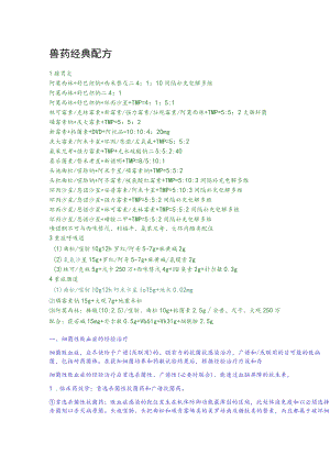 兽药经典配方范文.docx