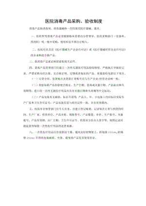 医院消毒产品采购、验收制度.docx