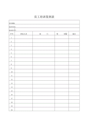 员工培训签到表.docx