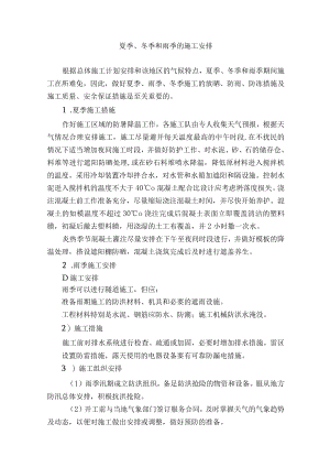 夏季、冬季和雨季的施工安排.docx