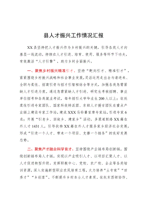 县人才振兴工作情况汇报.docx