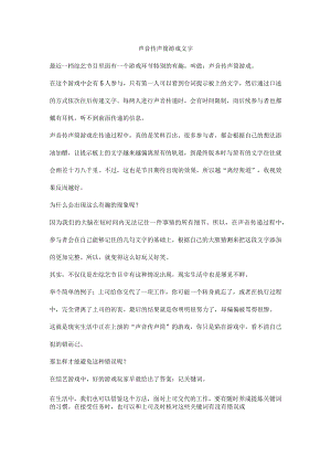 声音传声筒游戏文字.docx