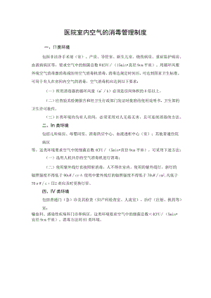 医院室内空气的消毒管理制度.docx