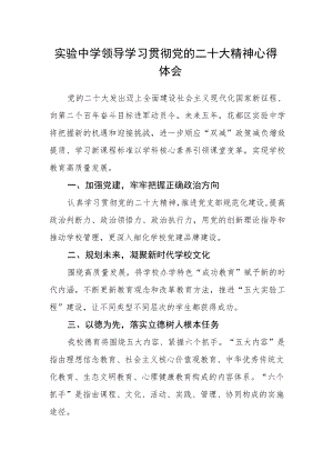 实验中学领导学习贯彻党的二十大精神心得体会.docx