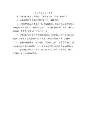医院洗浆房工作制度.docx
