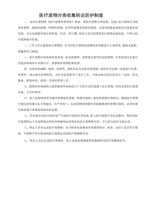 医疗废物分类收集转运防护制度.docx