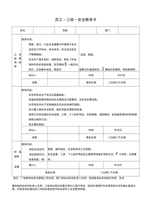员工“三级”安全教育卡.docx