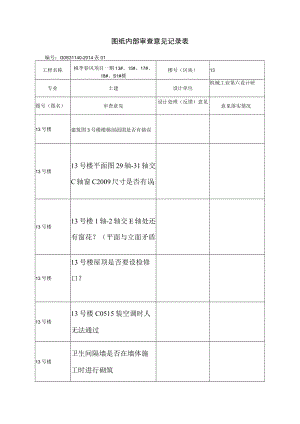 图纸内部审查意见记录表13.docx