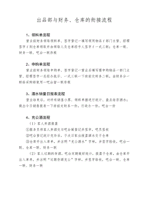 出品部与财务、仓库的衔接流程.docx