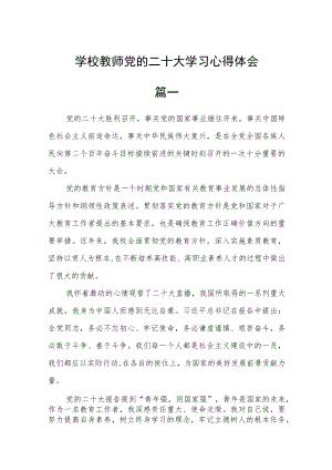学校教师党的二十大学习心得体会五篇通用.docx