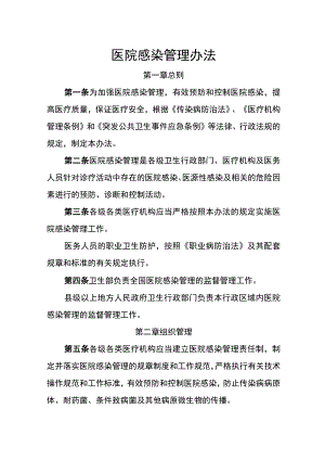 医院感染管理办法(医疗机构规章制度).docx