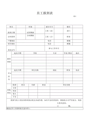 员工报到表模板.docx