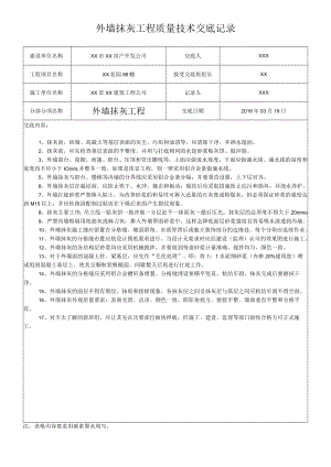 外墙抹灰工程质量技术交底记录.docx