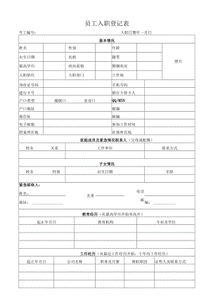 员工入职登记表.docx