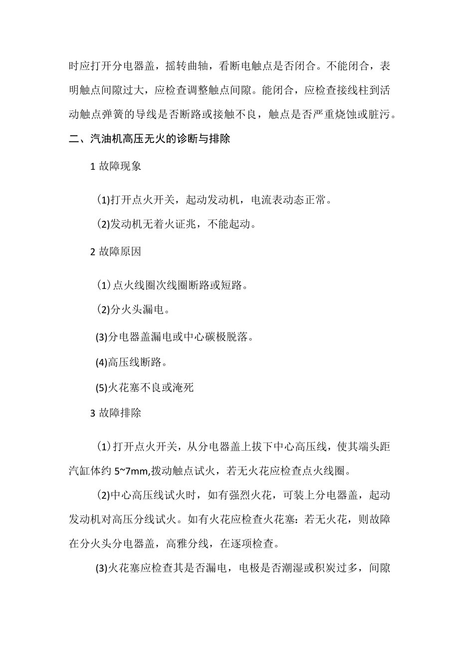 发动机点火系统故障分析与排除方法.docx_第3页