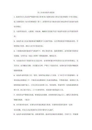化工企业高处作业要求.docx