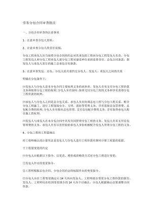 劳务分包合同审查批注.docx