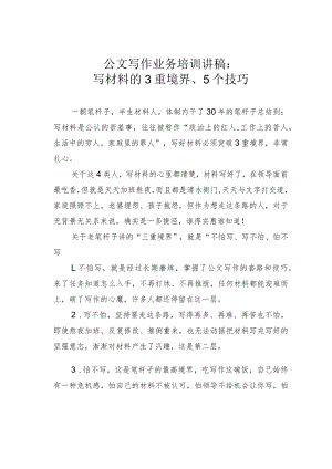 公文写作业务培训讲稿：写材料的3重境界、5个技巧 .docx