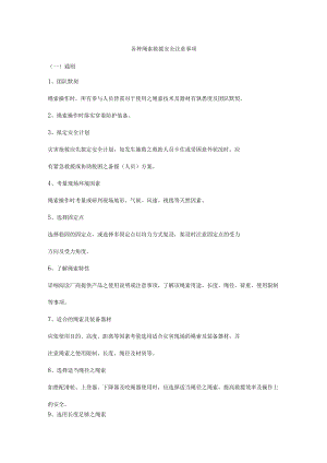 各种绳索救援安全注意事项.docx