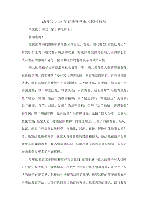 小区私立幼儿园2023年春季开学典礼园长致辞.docx