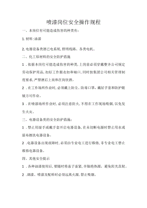 喷漆岗位安全操作规程.docx