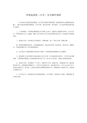 单梁起重机（行车）安全操作规程.docx