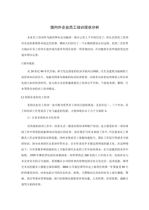 国内外企业员工培训现状分析.docx