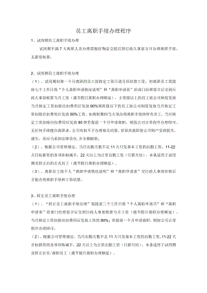 员工离职手续办理程序.docx
