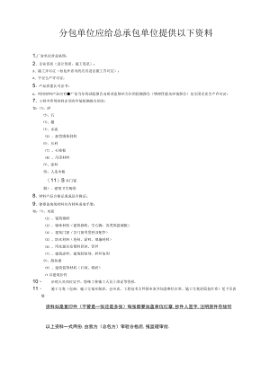分包单位应提供给总包资料.docx