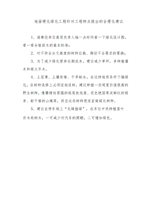 地面硬化绿化工程针对工程特点提出的合理化建议.docx