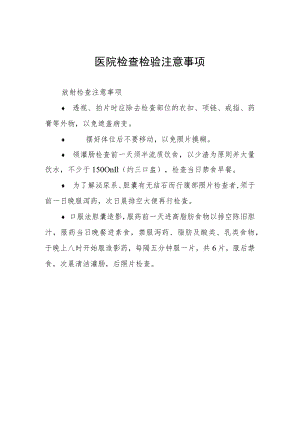 医院检查检验注意事项.docx