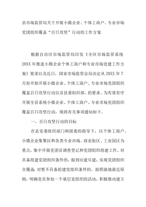 县市场监管局关于开展小微企业个体工商户专业市场党团组织覆盖百日攻坚行动的工作方案.docx