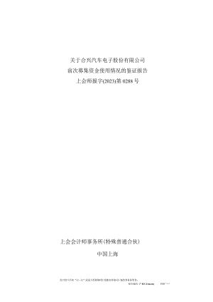 合兴汽车电子股份有限公司前次募集资金使用情况的鉴证报告.docx
