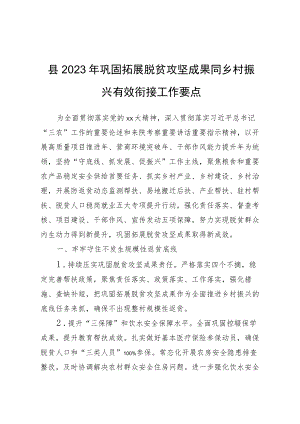 县2023年巩固拓展脱贫攻坚成果同乡村振兴有效衔接工作要点.docx