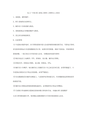 化工厂中控DCS系统工程师（工程师以上）职责.docx