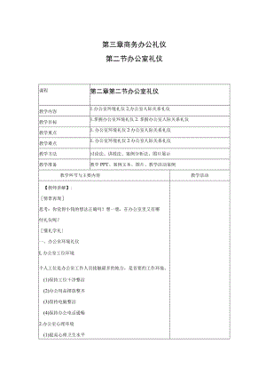 商务礼仪3-2办公室礼仪 中职高职《商务礼仪》教学教案.docx