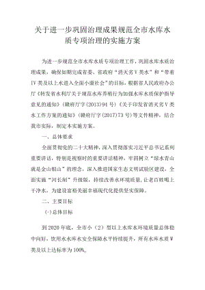 关于进一步巩固治理成果规范全市水库水质专项治理的实施方案.docx