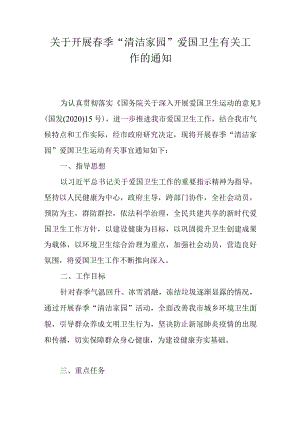 关于开展春季“清洁家园”爱国卫生有关工作的通知.docx