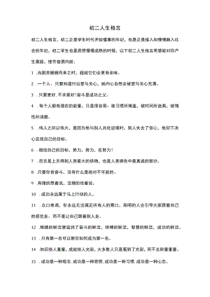 初二人生格言.docx