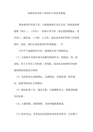 园林绿化养护工程养护月度技术措施.docx