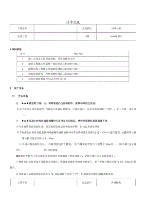 外墙抹灰施工技术交底.docx