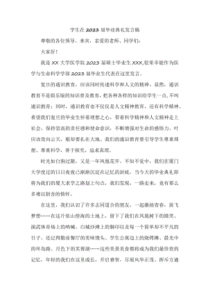 大学生在2023届毕业生典礼发言稿 合计4份.docx