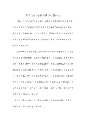 学习2023年植树讲话心得体会.docx