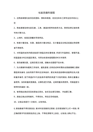 化验员操作规程.docx