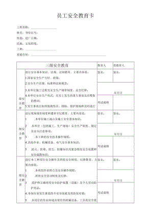 员工安全教育卡.docx